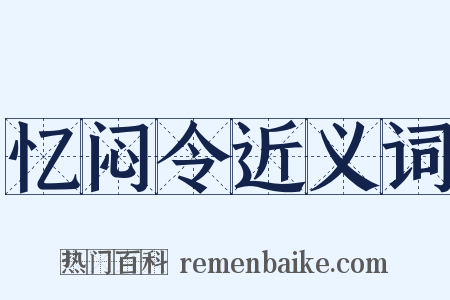 忆闷令近义词是什么意思的图片